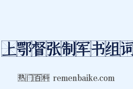 上鄂督张制军书组词是什么意思的图片